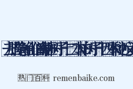 去腊隐静山僧寄榧树子十二本柏树子十四本种近义词是什么意思的图片